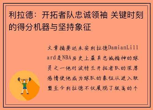 利拉德：开拓者队忠诚领袖 关键时刻的得分机器与坚持象征