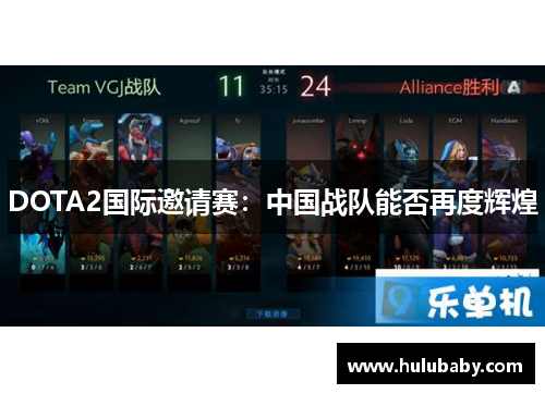 DOTA2国际邀请赛：中国战队能否再度辉煌