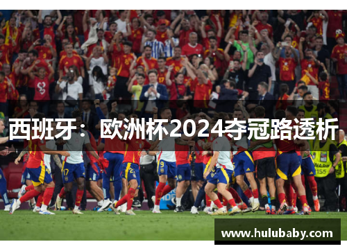 西班牙：欧洲杯2024夺冠路透析