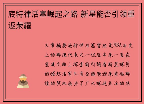 底特律活塞崛起之路 新星能否引领重返荣耀