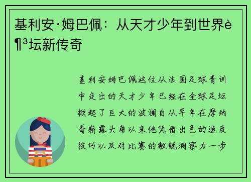 基利安·姆巴佩：从天才少年到世界足坛新传奇